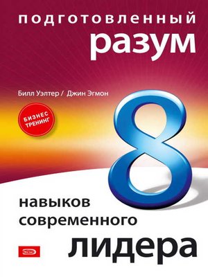 cover image of Подготовленный разум